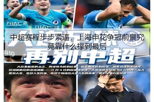 中超赛程步步紧逼，上海申花争冠前景究竟靠什么撑到最后